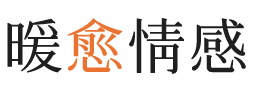 唐山暖愈情感